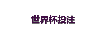 世界杯投注