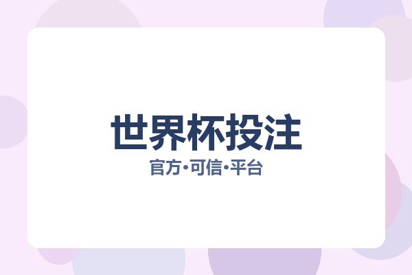 世界杯投注